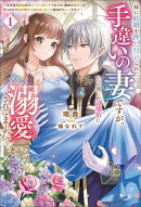 妹に結婚を押し付けられた手違いの妻ですが、いつの間にか辺境伯に溺愛されてました〜半年後の離婚までひっそり過ご…