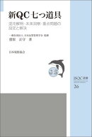 ＪＳＱＣ選書26　新ＱＣ七つ道具 混沌解明・未来洞察・重点問題の設定と解決