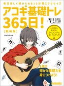 アコギ基礎トレ365日！ 新装版