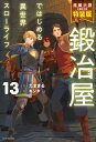 鍛冶屋ではじめる異世界スローライフ 13 特装版【短編小説付き】【電子書籍】[ たままる ]