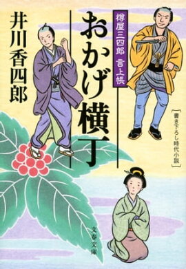 おかげ横丁　樽屋三四郎　言上帳　　 