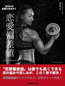 あなたの恋愛力をみがく　恋愛偏差値　Love Quotient