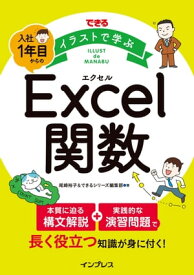 できる イラストで学ぶ 入社1年目からのExcel関数【電子書籍】[ 尾崎裕子 ]