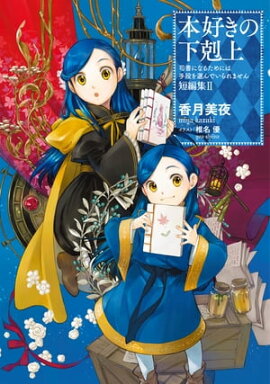 本好きの下剋上〜司書になるためには手段を選んでいられません〜 短編集２ 