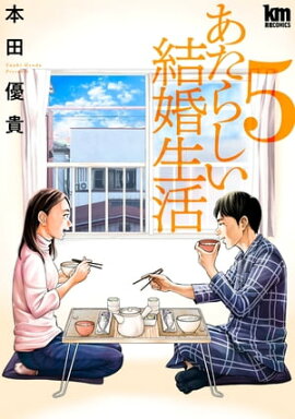あたらしい結婚生活 5 