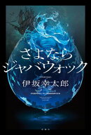 さよならジャバウォック【電子書籍】[ 伊坂幸太郎 ]