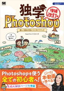 独学Photoshop 楽しく基本が身につくガイドブック［増補改訂版］