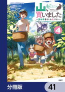 山、買いました 〜異世界暮らしも悪くない〜【分冊版】　41