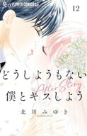 どうしようもない僕とキスしよう（12） 【電子書籍】[ 北川みゆき ]