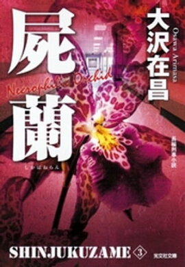 屍蘭　新宿鮫３〜新装版〜 