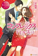 コンプレックスの行き先は