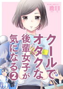 クールでオタクな後輩女子が気になる（２）