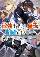 最強出涸らし皇子の暗躍帝位争い3　無能を演じるSSランク皇子は皇位継承戦を影から支配する 【電子書籍】…