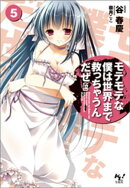 モテモテな僕は世界まで救っちゃうんだぜ（泣）5