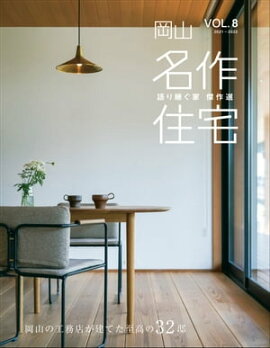 名作住宅VOL.8 2021-2022 