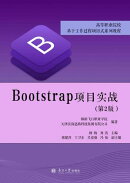 《Bootstrap项目实战》