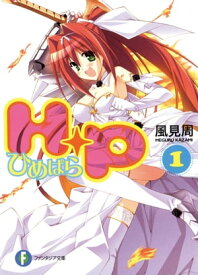 H＋P1 ーひめぱらー【電子書籍】[ 風見　周 ]