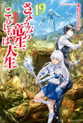 さようなら竜生、こんにちは人生19 