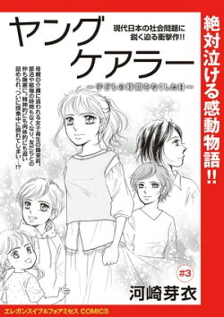 ヤングケアラー〜子どもの時間をなくした日〜(話売り) #3