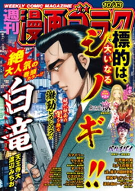 漫画ゴラク 2023年 10/13 号 
