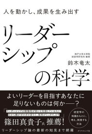 人を動かし、成果を生み出す リーダーシップの科学【電子書籍】[ 鈴木竜太 ]