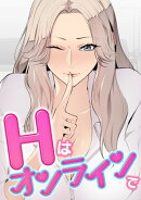 Hはオンラインで(9)