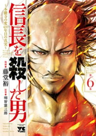 信長を殺した男～本能寺の変 431年目の真実～　6【電子書籍】[ 藤堂裕 ]