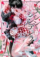 アサシン＆シンデレラ 3巻
