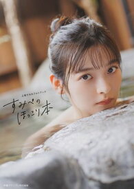 【電子書籍限定カバー】上坂すみれフォトブック すみぺのほっこり本 【電子書籍】[ 上坂 すみれ ]