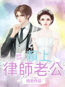 婚情告急，頼上律師老公