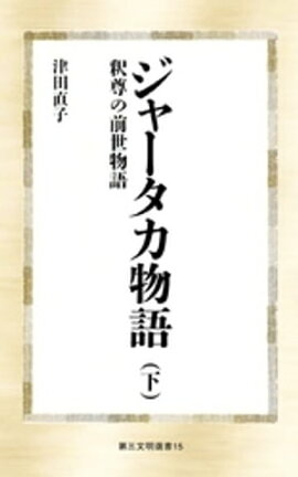 ジャータカ物語（下） 