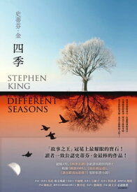 四季：故事之王史蒂芬．金寫作生涯最經典的代表作《四季奇譚》全新譯本 Different Seasons【電子書籍】[ 史蒂芬．金 ]