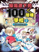 操場底下的100層樓學校（2）