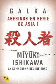 Miyuki Ishikawa: La comadrona del infierno【電子書籍】[ Galka ]