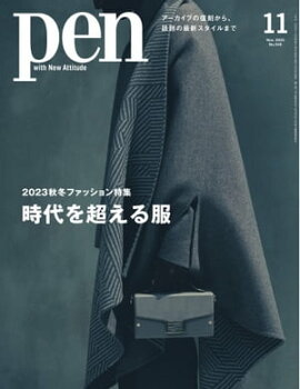 Pen 2023年11月号 