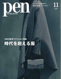 Pen 2023年11月号【電子書籍】