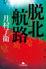 脱北航路 【電子書籍】[ 月村了衛 ]