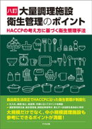 八訂　大量調理施設衛生管理のポイント　ーＨＡＣＣＰの考え方に基づく衛生管理手法