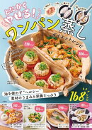とにかくやせる！ ワンパン蒸し ダイエットレシピ