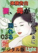 【体験告白】妻、母が寝取られ快楽に溺れる 03『艶』デジタル版Light