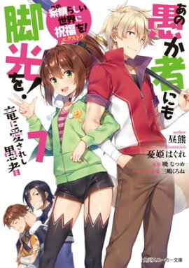 この素晴らしい世界に祝福を！エクストラ　あの愚か者にも脚光を！7　竜に愛されし愚者 