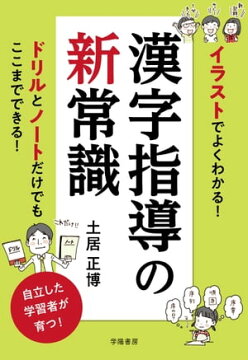 楽天kobo電子書籍ストア イラストでよくわかる 漢字指導の新常識 土居正博