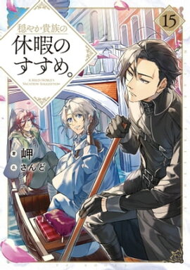 穏やか貴族の休暇のすすめ。15【電子書籍限定書き下ろしSS付き】 