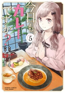 今日もカレーですか？ (5) 