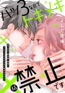 バツ３なのでトキメキ禁止です　［ｃｏｍｉｃ　ｔｉｎｔ］　分冊版（１５）
