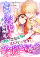 白い結婚と決めたのに、堅物の金髪提督は後宮育ちの皇女を手放さない