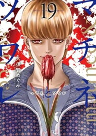 マチネとソワレ（19） 【電子書籍】[ 大須賀めぐみ ]