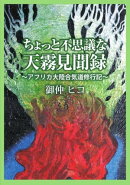 ちょっと不思議な天霧見聞録