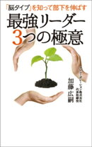 「脳タイプ」を知って部下を伸ばす　最強リーダー ３つの極意