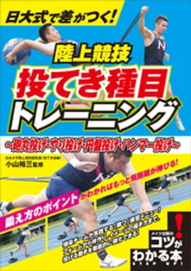 日大式で差がつく！　陸上競技　投てき種目トレーニング　〜砲丸投げ・やり投げ・円盤投げ・ハンマー投げ〜 